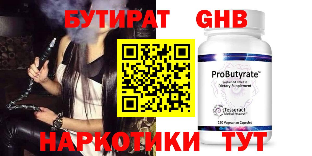 Бутират жидкий экстази  Вход с VPN  Бутират  Бахчисарай 